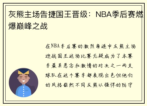 灰熊主场告捷国王晋级：NBA季后赛燃爆巅峰之战