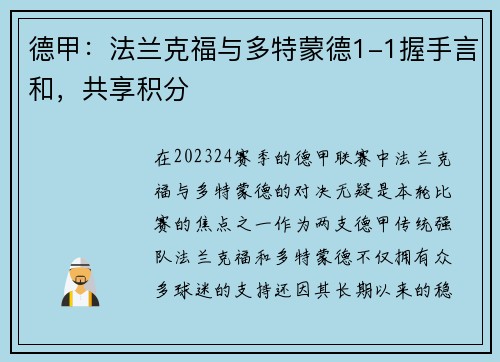 德甲：法兰克福与多特蒙德1-1握手言和，共享积分